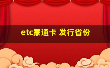 etc蒙通卡 发行省份